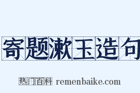 寄题漱玉造句是什么意思的图片